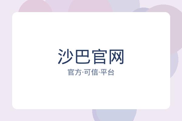 沙巴官网 图片